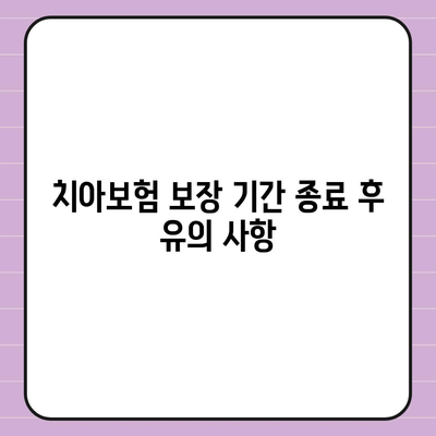 치아보험 가입 후 보장 기간 이해하기