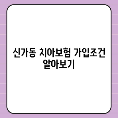 광주시 광산구 신가동 치아보험 가격 | 치과보험 | 추천 | 비교 | 에이스 | 라이나 | 가입조건 | 2024