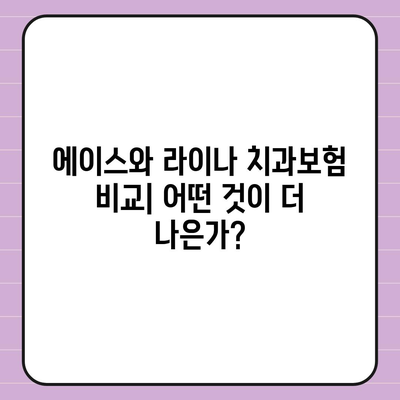 경상북도 봉화군 재산면 치아보험 가격 | 치과보험 | 추천 | 비교 | 에이스 | 라이나 | 가입조건 | 2024