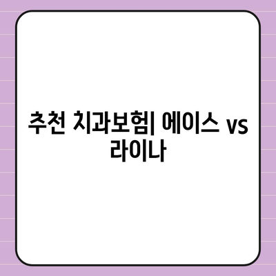 강원도 화천군 하남면 치아보험 가격 | 치과보험 | 추천 | 비교 | 에이스 | 라이나 | 가입조건 | 2024