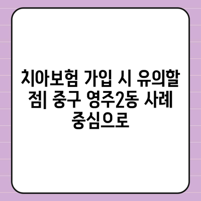 부산시 중구 영주2동 치아보험 가격 | 치과보험 | 추천 | 비교 | 에이스 | 라이나 | 가입조건 | 2024