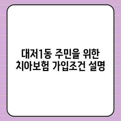 부산시 강서구 대저1동 치아보험 가격 | 치과보험 | 추천 | 비교 | 에이스 | 라이나 | 가입조건 | 2024