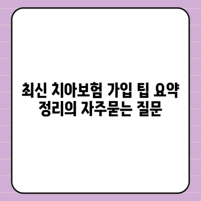 최신 치아보험 가입 팁 요약 정리