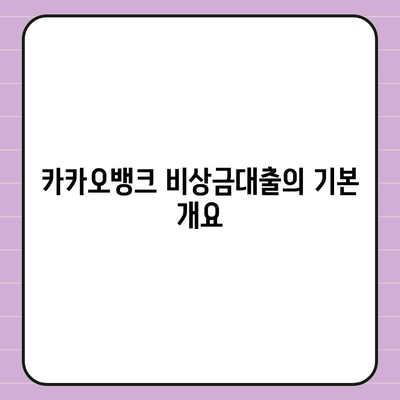 카카오뱅크 비상금대출 연장