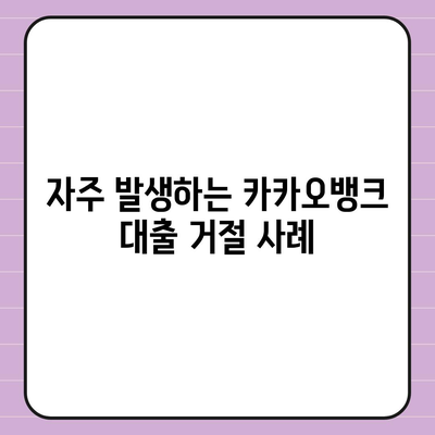 카카오뱅크 비상금대출 거절