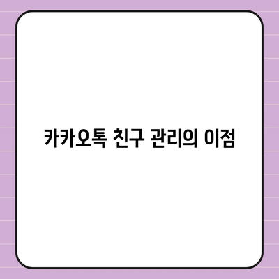 카카오톡 친구관리