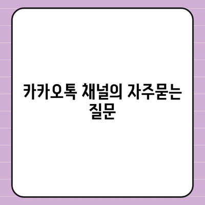 카카오톡 채널