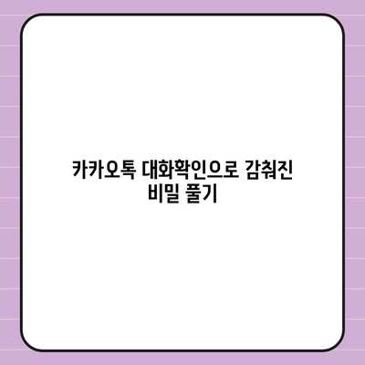 카카오톡 대화확인