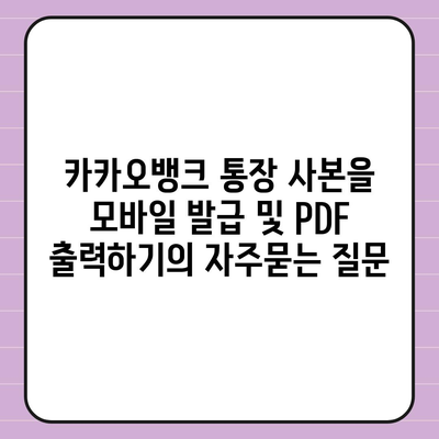 카카오뱅크 통장 사본을 모바일 발급 및 PDF 출력하기