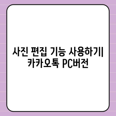 카카오톡 pc버전 사진