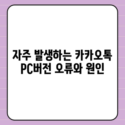 카카오톡 pc버전 오류