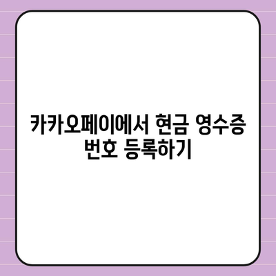 카카오페이 현금 영수증 번호 등록 확인 방법