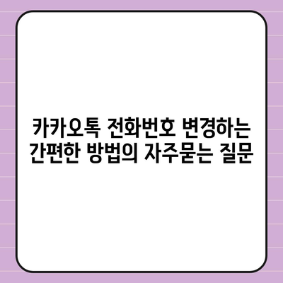 카카오톡 전화번호 변경하는 간편한 방법