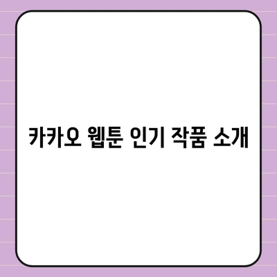 카카오 웹툰