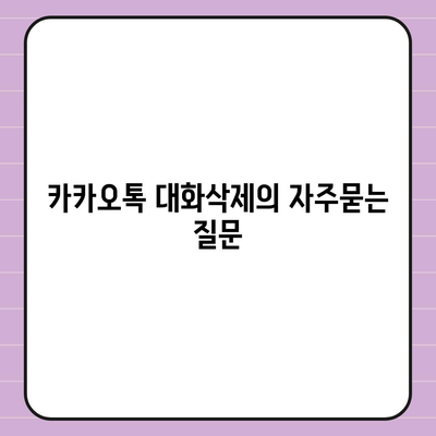 카카오톡 대화삭제