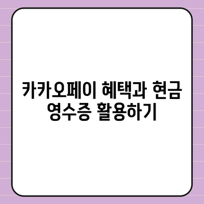 카카오페이 현금 영수증 발급 등록 및 관리 방법