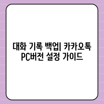 카카오톡 pc버전 데이터관리