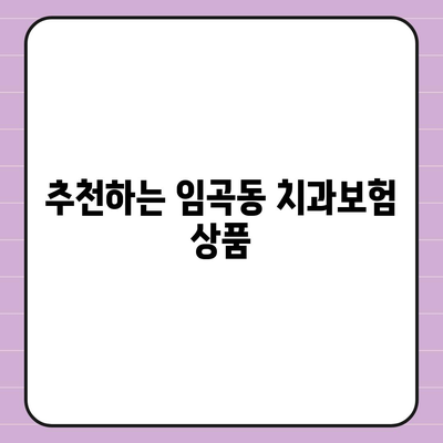 광주시 광산구 임곡동 치아보험 가격 | 치과보험 | 추천 | 비교 | 에이스 | 라이나 | 가입조건 | 2024