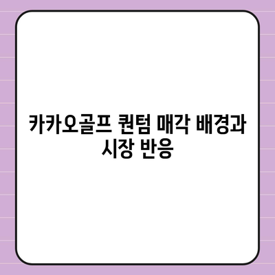 카카오골프 퀀텀 매각 이슈와 회사 대응, 주목해야 할 사항