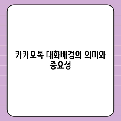 카카오톡 대화배경