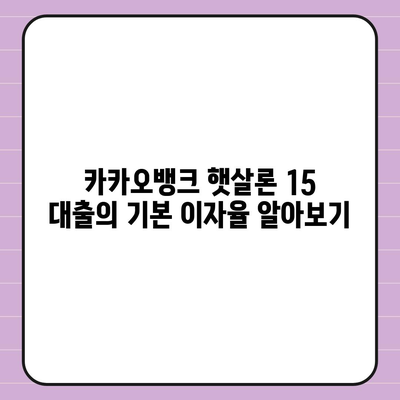 카카오뱅크 햇살론 15 대출 이자 및 금리 문의