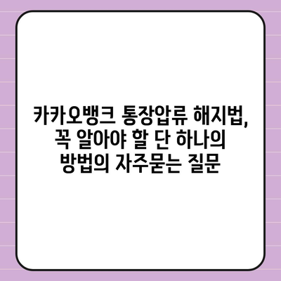 카카오뱅크 통장압류 해지법, 꼭 알아야 할 단 하나의 방법