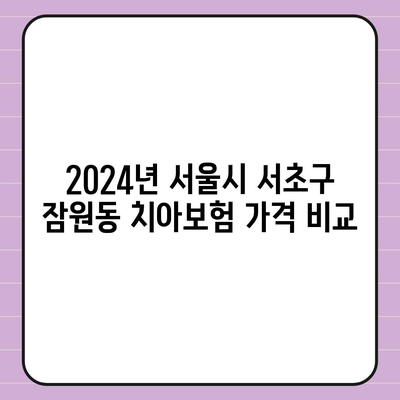 서울시 서초구 잠원동 치아보험 가격 | 치과보험 | 추천 | 비교 | 에이스 | 라이나 | 가입조건 | 2024