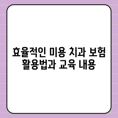 미용 치과 보험을 통한 치과 예방 교육