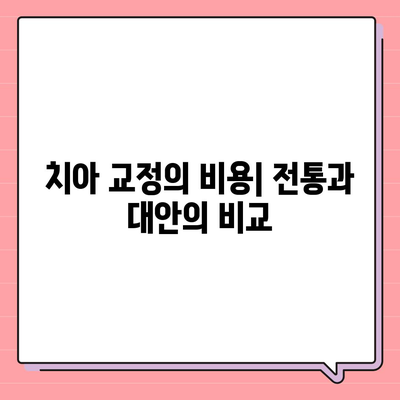 치아 교정 치료에 대한 경제적인 대안 탐구