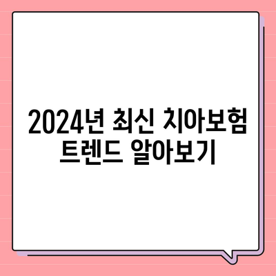 전라남도 완도군 약산면 치아보험 가격 | 치과보험 | 추천 | 비교 | 에이스 | 라이나 | 가입조건 | 2024