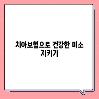 울산시 중구 다운동 치아보험 가격 | 치과보험 | 추천 | 비교 | 에이스 | 라이나 | 가입조건 | 2024