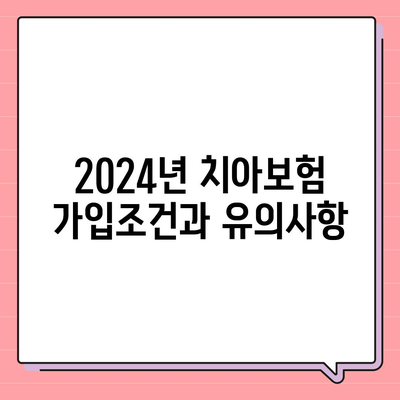 대전시 서구 가장동 치아보험 가격 | 치과보험 | 추천 | 비교 | 에이스 | 라이나 | 가입조건 | 2024