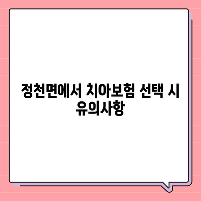 전라북도 진안군 정천면 치아보험 가격 | 치과보험 | 추천 | 비교 | 에이스 | 라이나 | 가입조건 | 2024