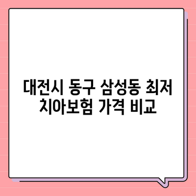 대전시 동구 삼성동 치아보험 가격 | 치과보험 | 추천 | 비교 | 에이스 | 라이나 | 가입조건 | 2024