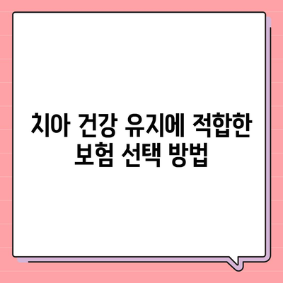 실속형 치아 보험과 임플란트 보험의 필요성