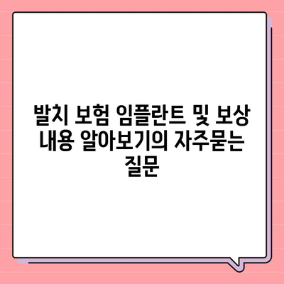 발치 보험 임플란트 및 보상 내용 알아보기