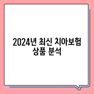 강원도 양양군 양양읍 치아보험 가격 | 치과보험 | 추천 | 비교 | 에이스 | 라이나 | 가입조건 | 2024