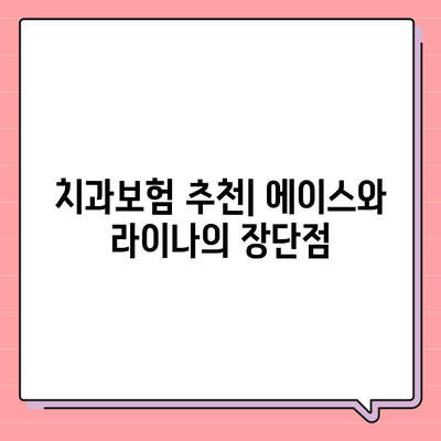 전라북도 부안군 행안면 치아보험 가격 | 치과보험 | 추천 | 비교 | 에이스 | 라이나 | 가입조건 | 2024