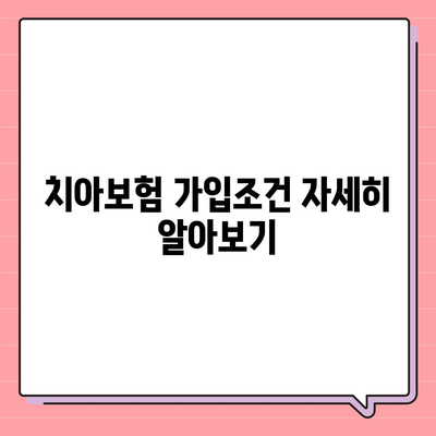 세종시 세종특별자치시 연기면 치아보험 가격 | 치과보험 | 추천 | 비교 | 에이스 | 라이나 | 가입조건 | 2024