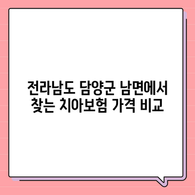 전라남도 담양군 남면 치아보험 가격 | 치과보험 | 추천 | 비교 | 에이스 | 라이나 | 가입조건 | 2024