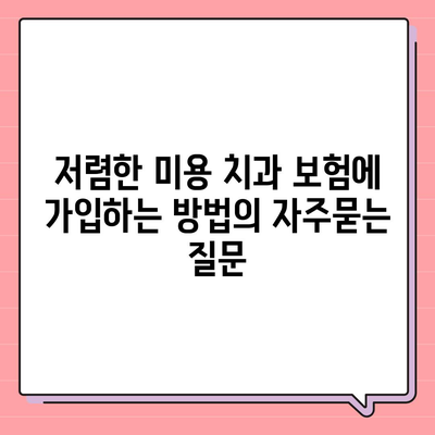 저렴한 미용 치과 보험에 가입하는 방법