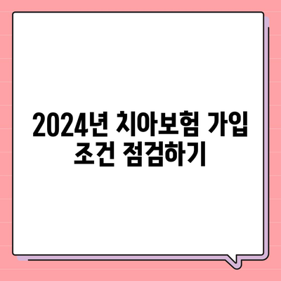 전라북도 임실군 신덕면 치아보험 가격 | 치과보험 | 추천 | 비교 | 에이스 | 라이나 | 가입조건 | 2024