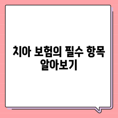 실속형 치아 보험과 임플란트 보장 필요성 파악하기