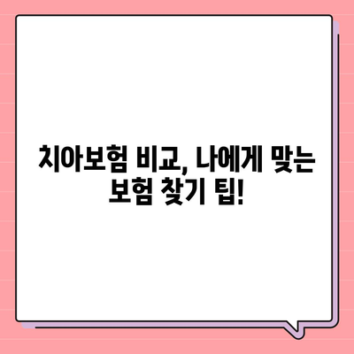 경상남도 하동군 하동읍 치아보험 가격 | 치과보험 | 추천 | 비교 | 에이스 | 라이나 | 가입조건 | 2024