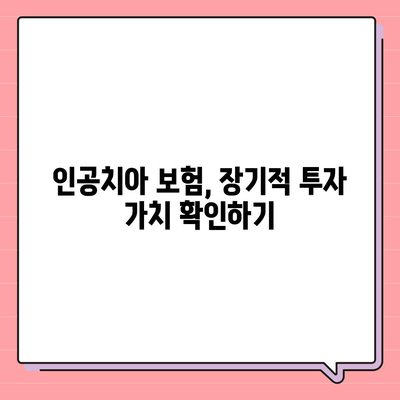 인공치아 보험 추천 이유