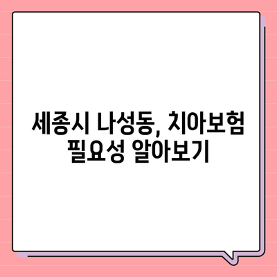 세종시 세종특별자치시 나성동 치아보험 가격 | 치과보험 | 추천 | 비교 | 에이스 | 라이나 | 가입조건 | 2024