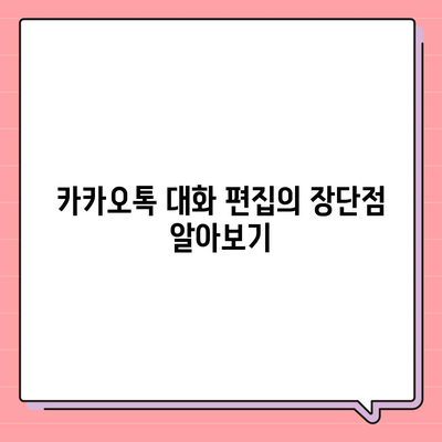 카카오톡 pc버전 대화편집