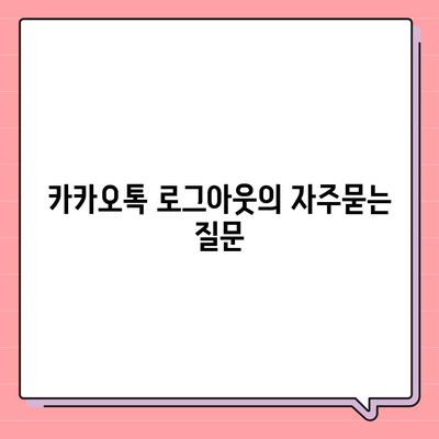 카카오톡 로그아웃