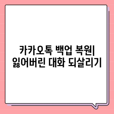 카카오톡 백업