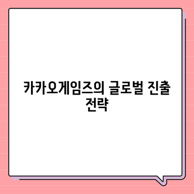 카카오게임즈